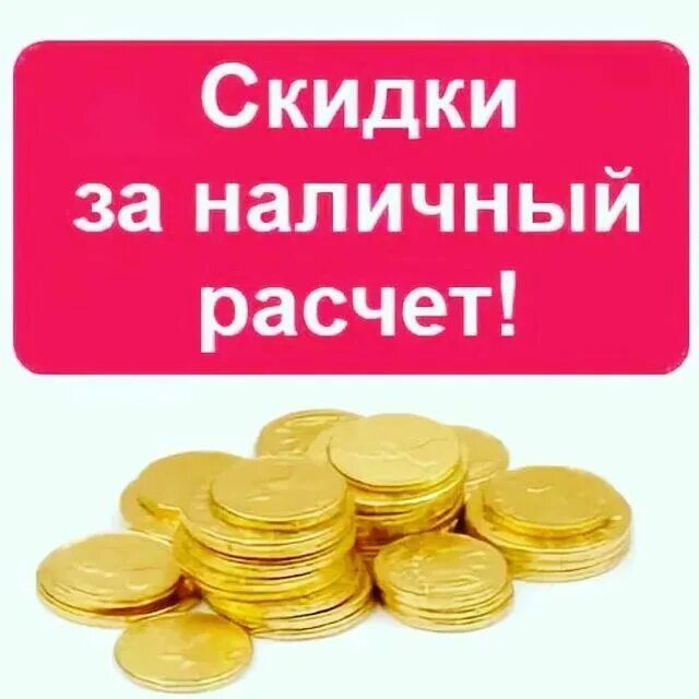 Покупка за наличный расчет документы. Скидка за наличный расчет. Скидка при наличном расчете. Скидка за наличку. Скидка при оплате наличными.