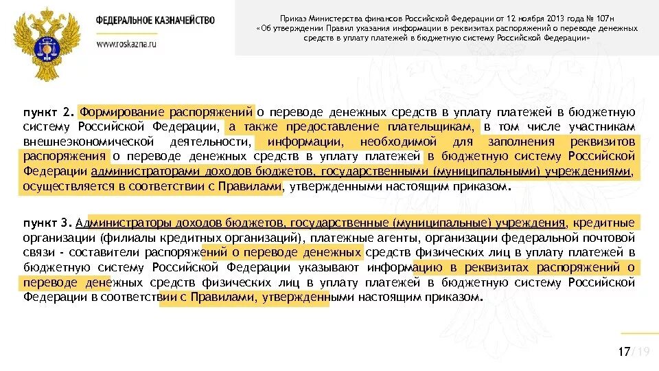 Приказ 107н. Приказ Министерства финансов РФ. 107н приказ Минфина. Приказ от 12 ноября 2013 г. n 107н. Приказ мф рф