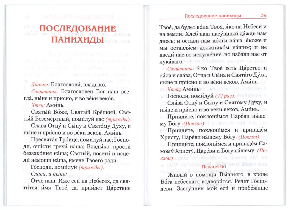 Текст литии заупокойной совершаемой на кладбище. Схема панихиды чинопоследование. Панихида по усопшим текст. Последование панихиды текст. Последование заупокойной литии.