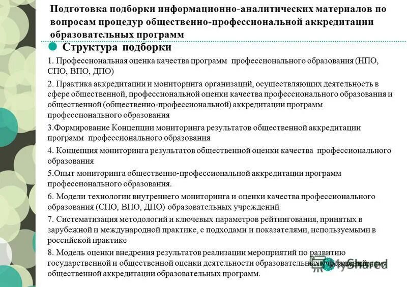 программа общественной профессиональной аккредитации. процедура профессионально-общественной аккредитации. профессионально-общественная аккредитация. цель общественной аккредитации. программа общественной профессиональной аккредитации.