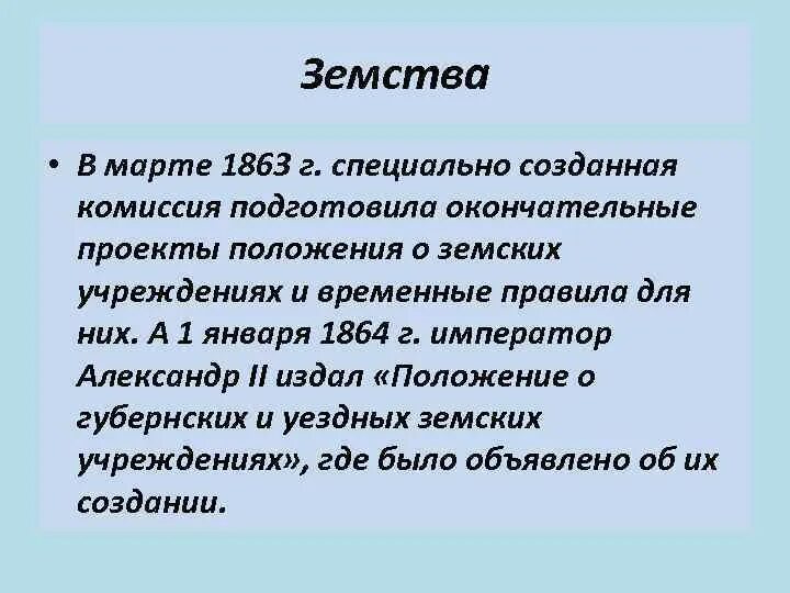 Дайте определение понятию земство назовите главное отличие. Земская реформа 1863. земство это кратко. земство это определение. земства термин.