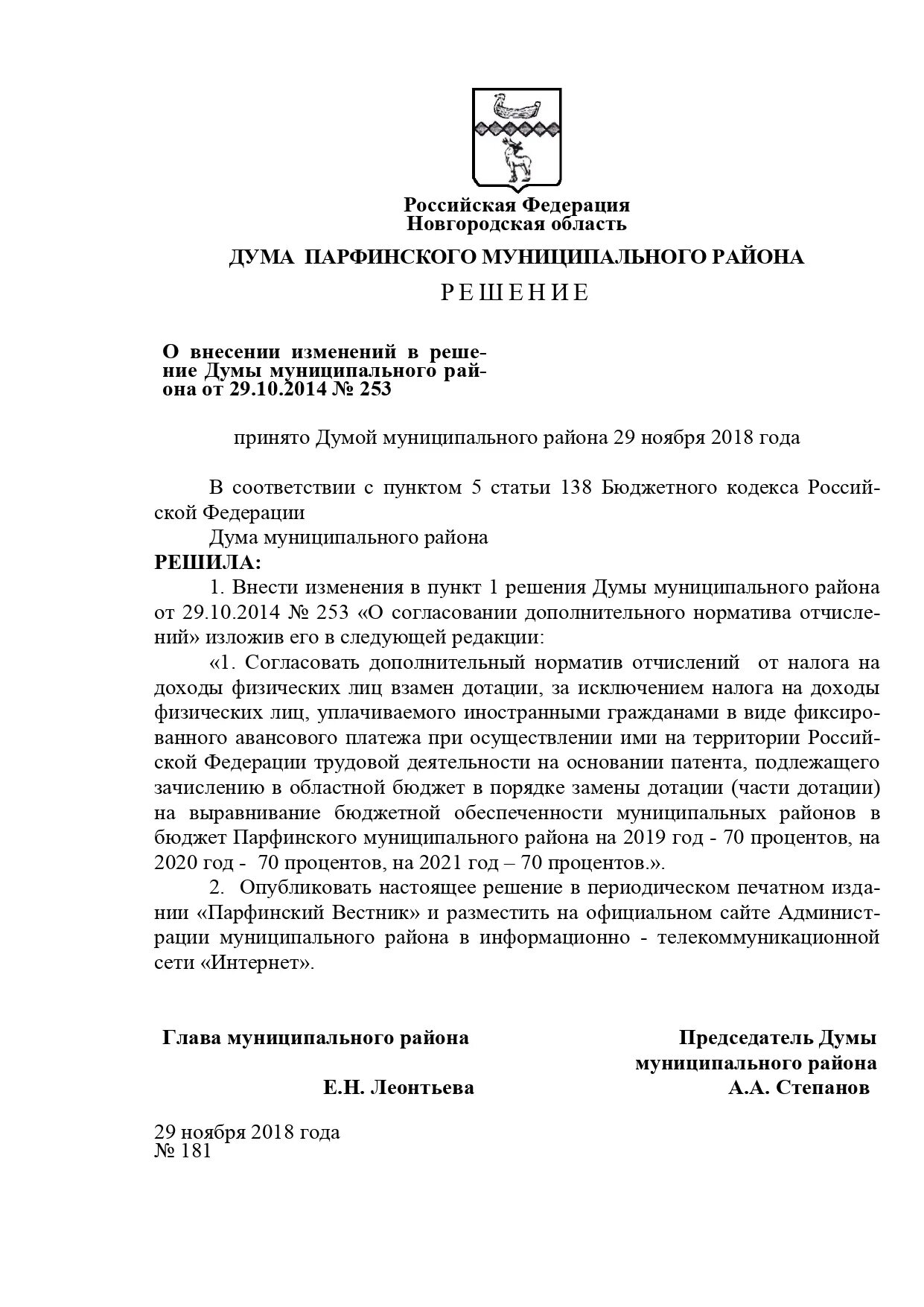 Образец решения думы. Внесение изменений в решение думы. решение о внесении изменений. внести изменения в решение.