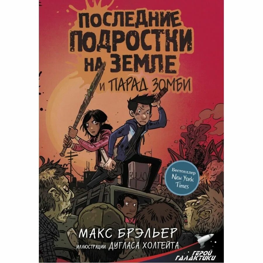 Последние подростки на земле Макс брэльер книга. Последние подростки на земле и парад зомби Макс брэльер книга. Последние подростки на земле книга 1. Последние подростки на земле 2 книга.