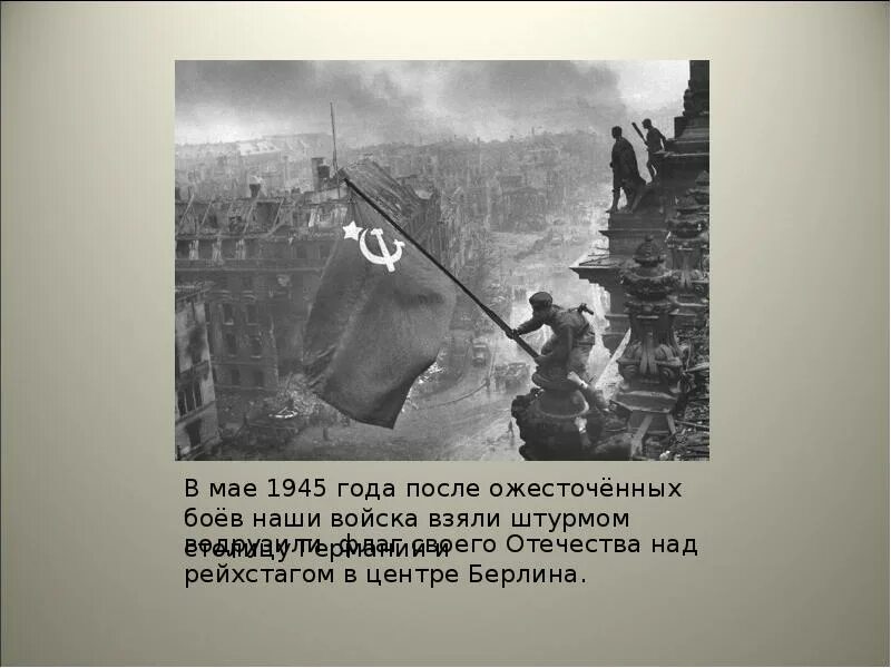 Знамя Победы над Рейхстагом. Фамилии солдат водрузивших Знамя над Рейхстагом. Знамя над Рейхстагом водрузили 1945. Солдат водрузивший флаг над Рейхстагом фамилия.