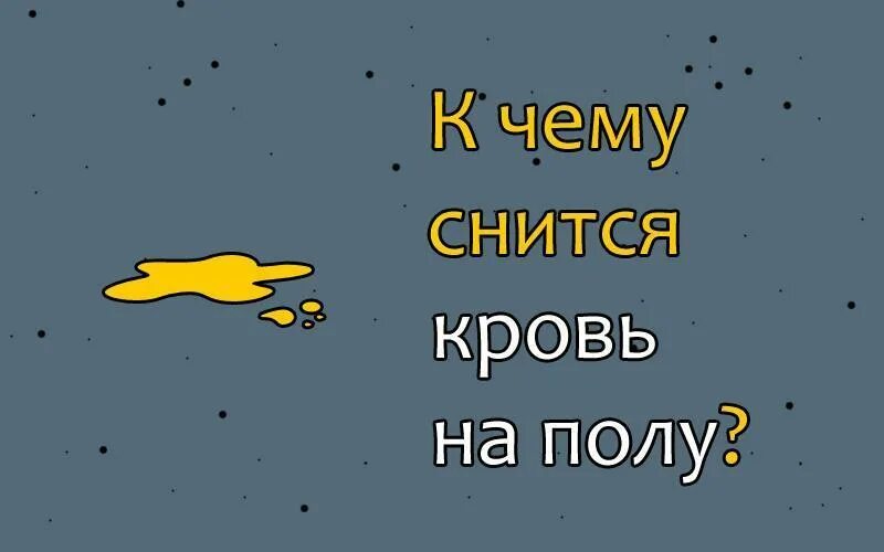 К чему снится месячные у себя видеть. Сонник к чему снится кровь.