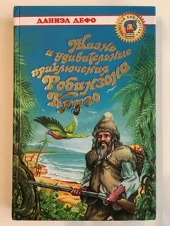 Книга жизнь робинзона