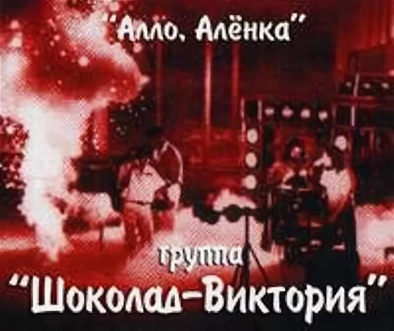 Группа шоколад 80. Аленка 1990.