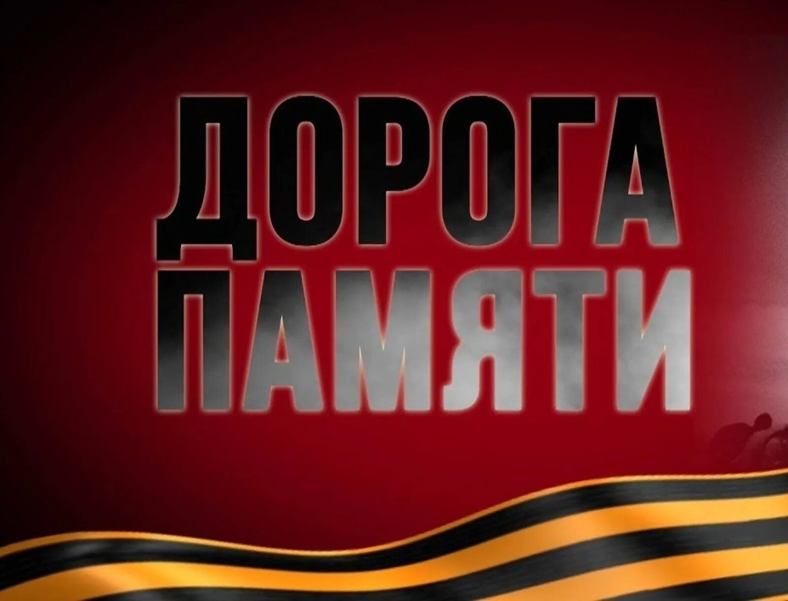 Дела памяти победы. Дорога памяти. Дорога к победе 75 лет. По дорогам памяти. Дорога к победе ВОВ.