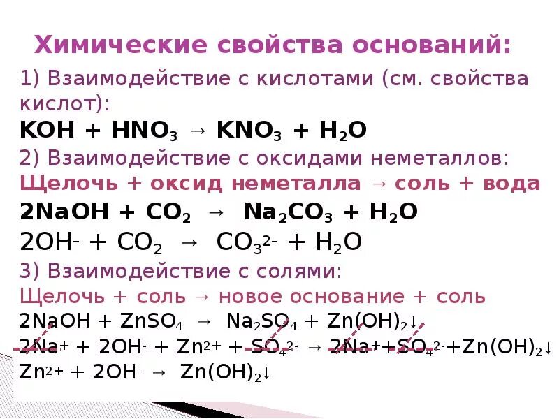 Свойство кислот взаимодействовать с водой. Химические свойства оснований щелочь плюс соль. Взаимодействие оснований с щелочами примеры. Химические свойства оснований взаимодействие с солями. Основание и вода реакция.