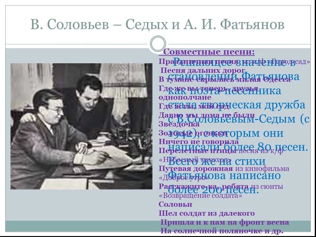 Фатьянов и Соловьев седой. Соловьев седой и Фатьянов соловьи. Анализ стихотворения соловьи фатьянова