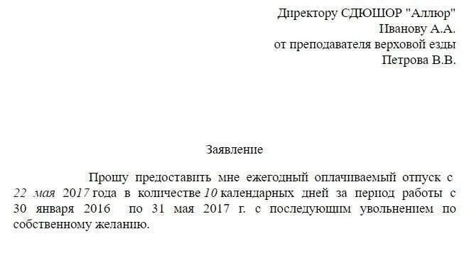 Увольнение с выходом в отпуск. Заявление на отпуск за свой счет с последующим увольнением образец. Как правильно написать заявление на отпуск с последующим увольнением. Пример заявления в отпуск с последующим увольнением образец. Написание заявления в отпуск с последующим увольнением.