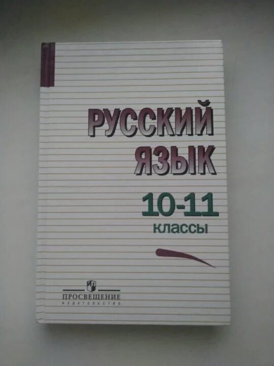 Русский греков 10 11 учебник