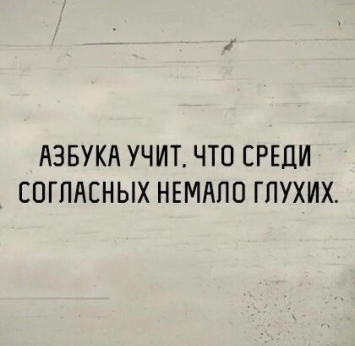 Чеканил фразы своим несколько глуховатым голосом. Азбука учит что среди согласных немало глухих. Среди согласных много глухих. Картинка среди согласных немало глухих. Азбука учит что среди согласных немало глухих о чем фраза.