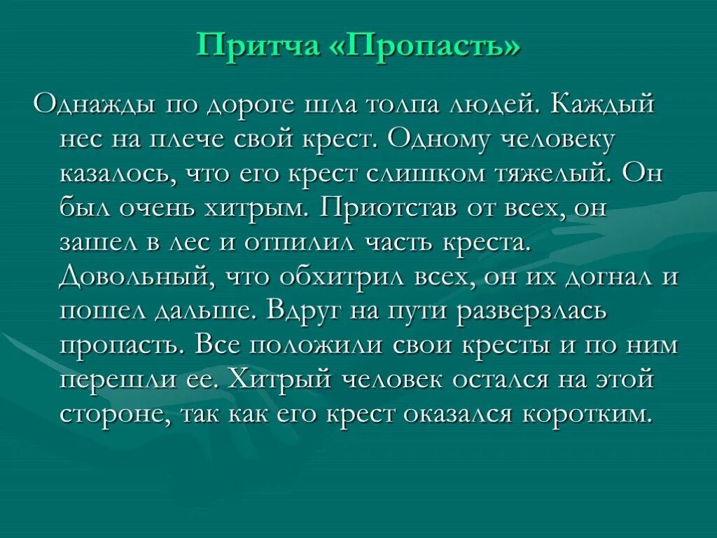 Притча о кресте. Мотивирующие притчи. Притча про крестик. Притча о человеке.