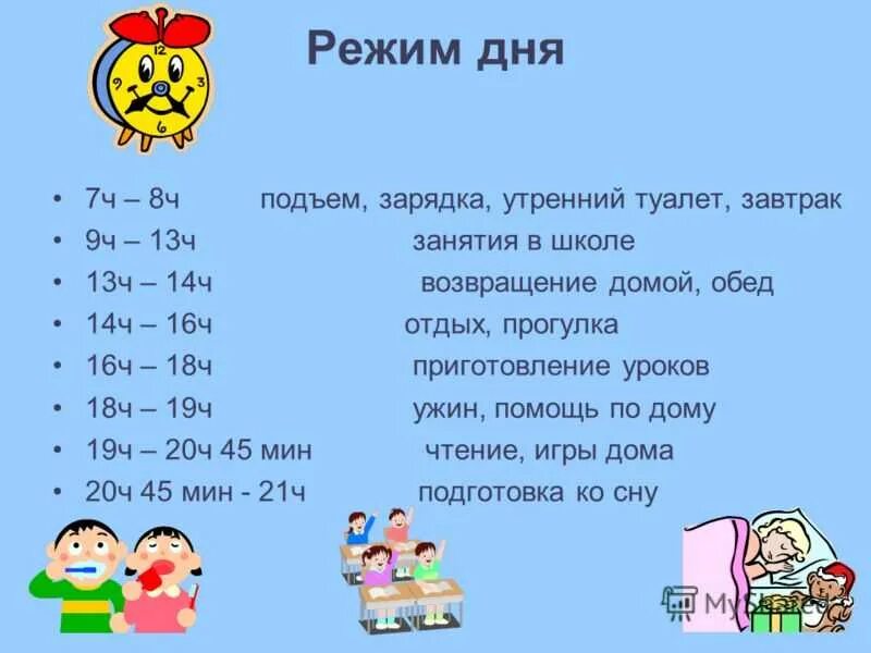 Как с ребенком составить режим дня. Режим дня школьника. Распорядок дня школьника. Распорядок дня школьни