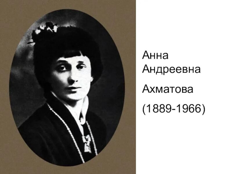 Как зовут ахматов. Анна андреевна ахматова. анна ахматова (1889–1966). анна андреевна ахматова (1889. анна ахматова 1911.