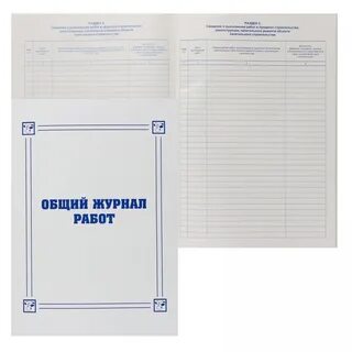 Журнал общих работ спб