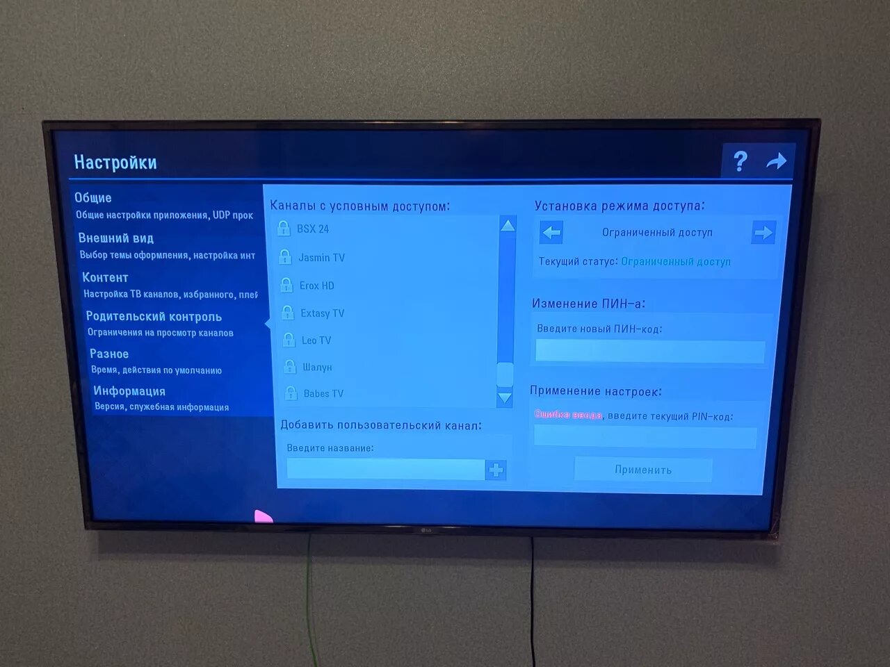 Пин код телевизора lg. Родительский контроль на телевизоре. Родительский контроль на телевизоре Samsung. Код родительского контроля телевизора LG. Родительский контроль на телевизоре LG.