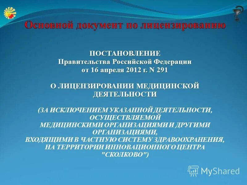 Постановление правительства для презентации. Постановление о лицензировании автобусов. Постановление правительства рф образец. Правовые основы применения технилоги1. Приказ 1081 о лицензировании фармацевтической деятельности.