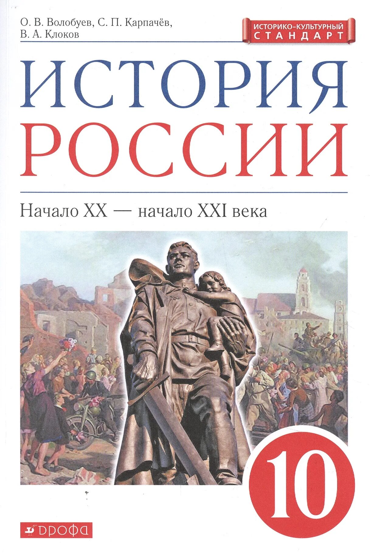 История россии 20 век начало 21. История России 11 класс Волобуев Карпачев Клоков Дрофа. История России 10 класс Волобуев. История 10 класс Волобуев Карпачев. История России 10 класс учебник Волобуев.