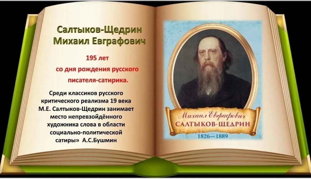 История в произведениях салтыкова. 195 Лет со дня рождения Салтыкова Щедрина. Литературный портрет Салтыкова Щедрина.