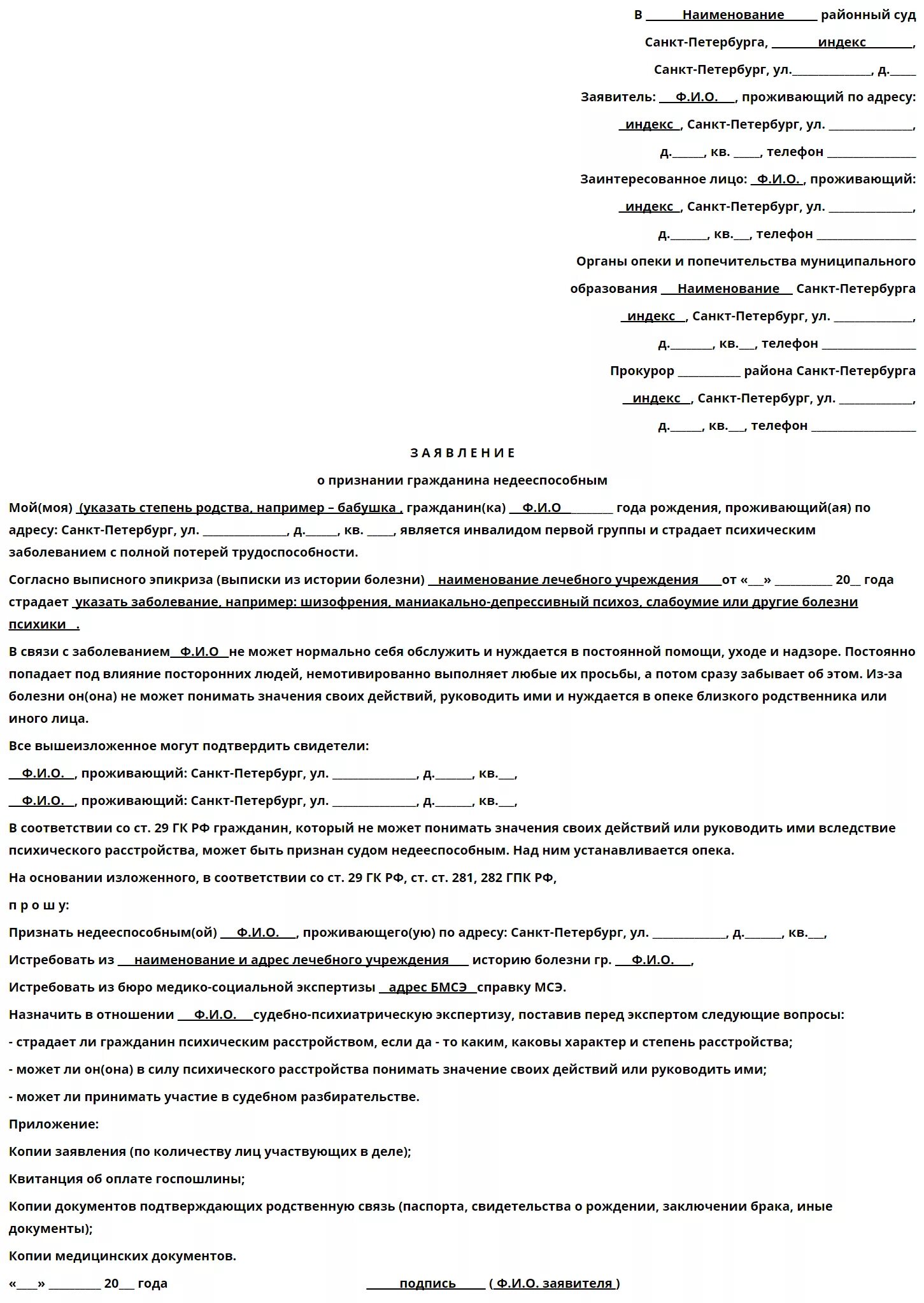 Исковое заявление о признании гражданина недееспособным 2022. Исковое заявление о признании недееспособности. Заявление признание гражданина недееспособным ребенка инвалида. Признание недееспособным ребенка исковое заявление.
