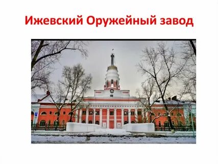 Сайт ижевского оружейного завода