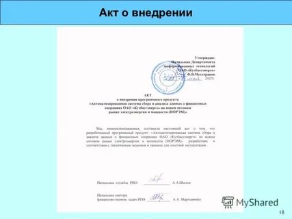 Акт внедрения разработки