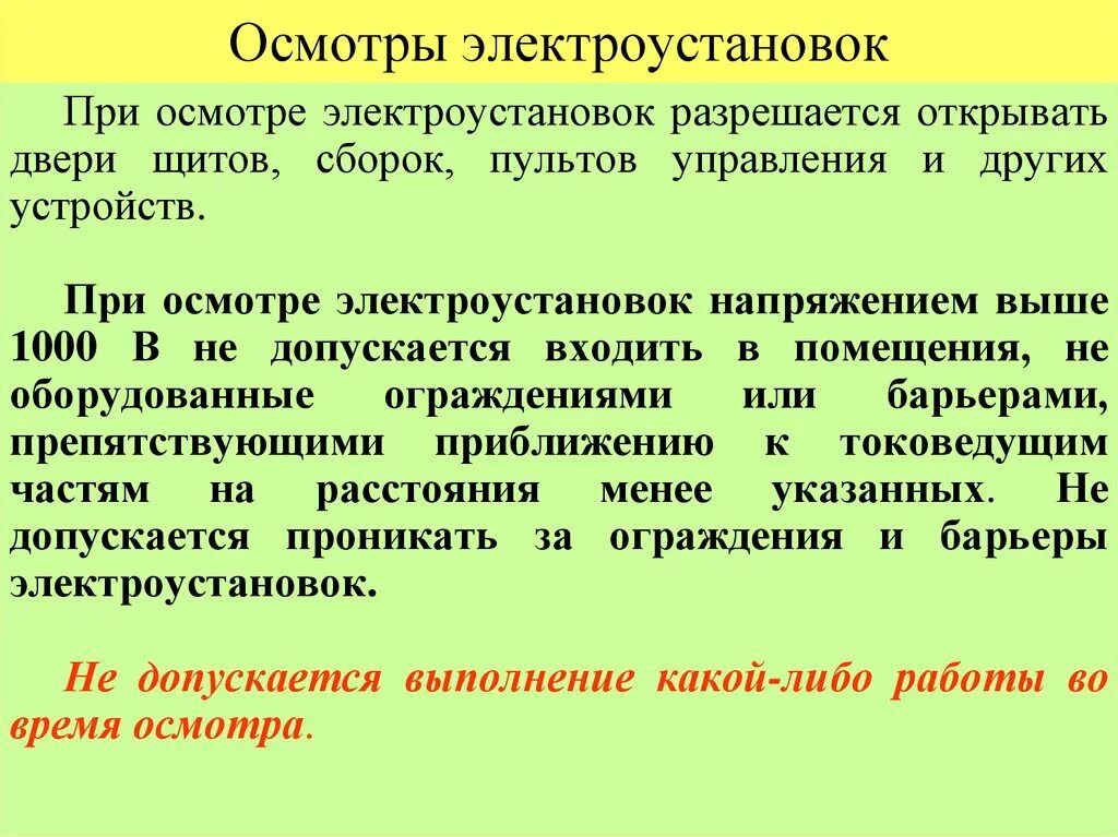 Осмотр электроустановок. Правила осмотра электроустановок. Порядок проведения осмотра электрооборудования. Порядок проведения единоличного осмотра электроустановок.