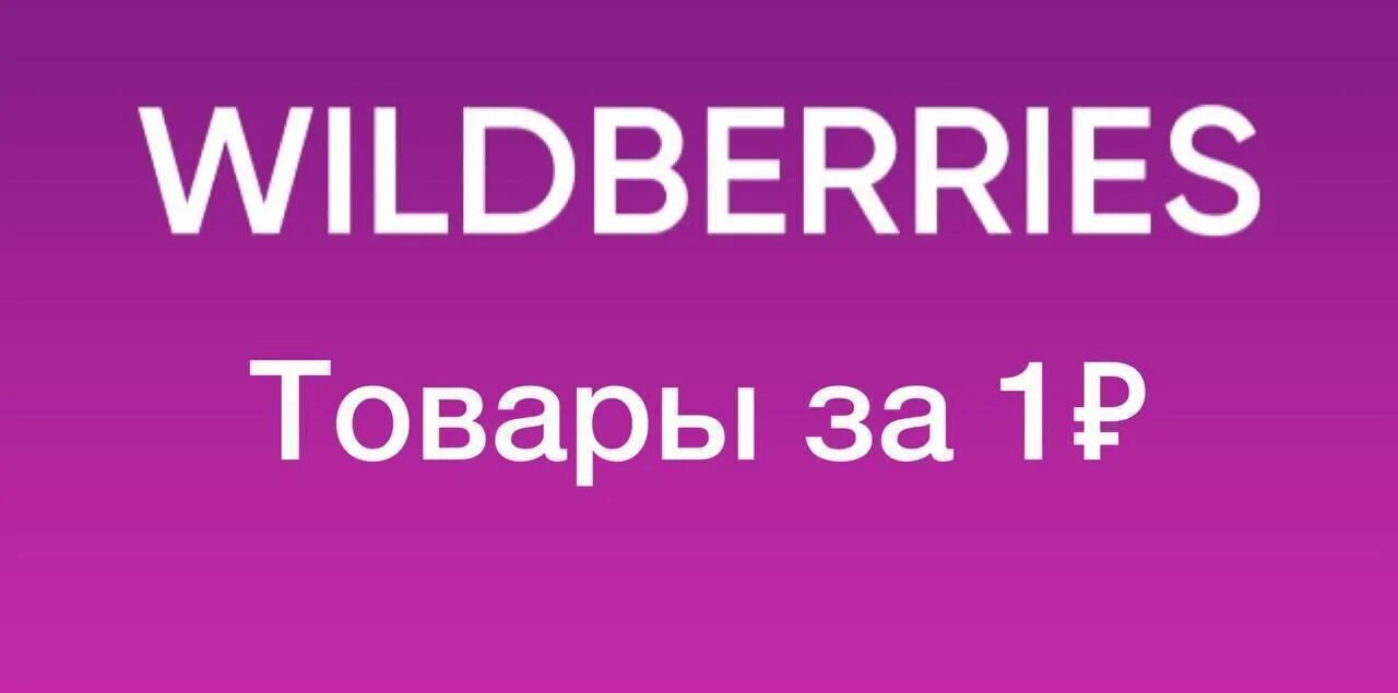 Промокоды на вайлдберриз 2024 март. Вайлдберриз за 1 рубль. Wildberries товары. Вещи на вайлдберриз за 1 рубль. SKIDKAVIP канал.