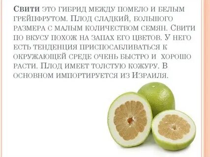 Свити это фрукт какой