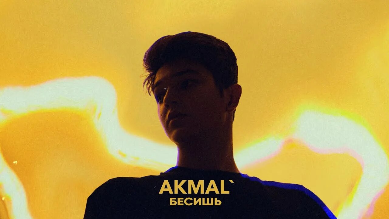 Akmal певец. Akmal' бесишь. Акмаль песня. Акмал певец из за тебя.