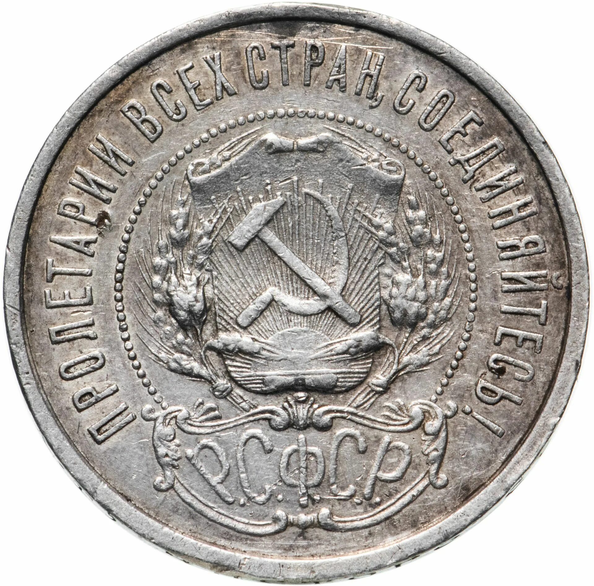 Монета 50 копеек 1921 АГ VF-XF. Монета 50 копеек 1922 пл UNC. Монета РСФСР 1922 50 копеек. Монеты РСФСР 1921.