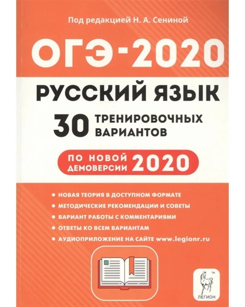 30 вариантов огэ 2025. Сенина легион огэ 2025 рус. сенина лигион огэ 2025 рус. огэ по русскому языку 2025 сенина. сенина егэ 2025 русский язык 25 тренировочных.