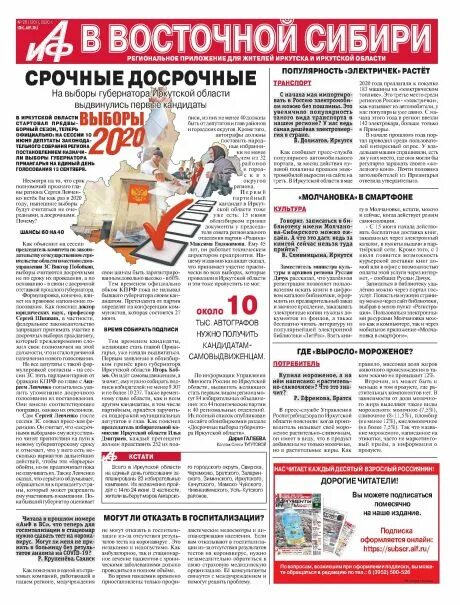 Аргументы и факты Иркутск. Газета Аргументы и факты 90-х. Аргументы и факты газета СССР. Газета Аргументы и факты Западная Сибирь. Читать последние выпуски аргументы и факты