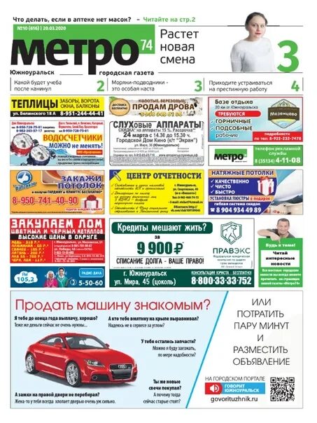 Метро южноуральск. Газета метро москва архив. Газета метро южноуральск последний выпуск. Газета метро. Газета метро белорецк последний.