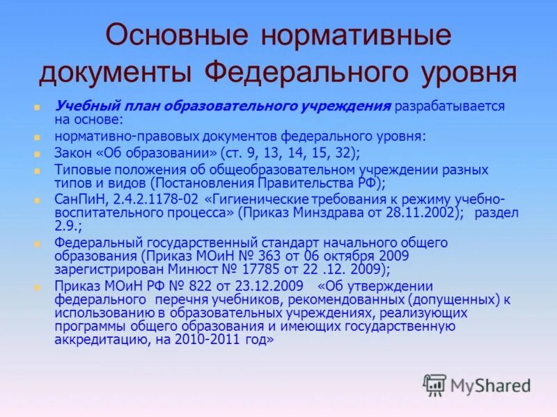Фед уровень. Нормативные документы федерального уровня в образовании. документы федерального уровня. основные документы федерального уровня. федеральный уровень какие документы.
