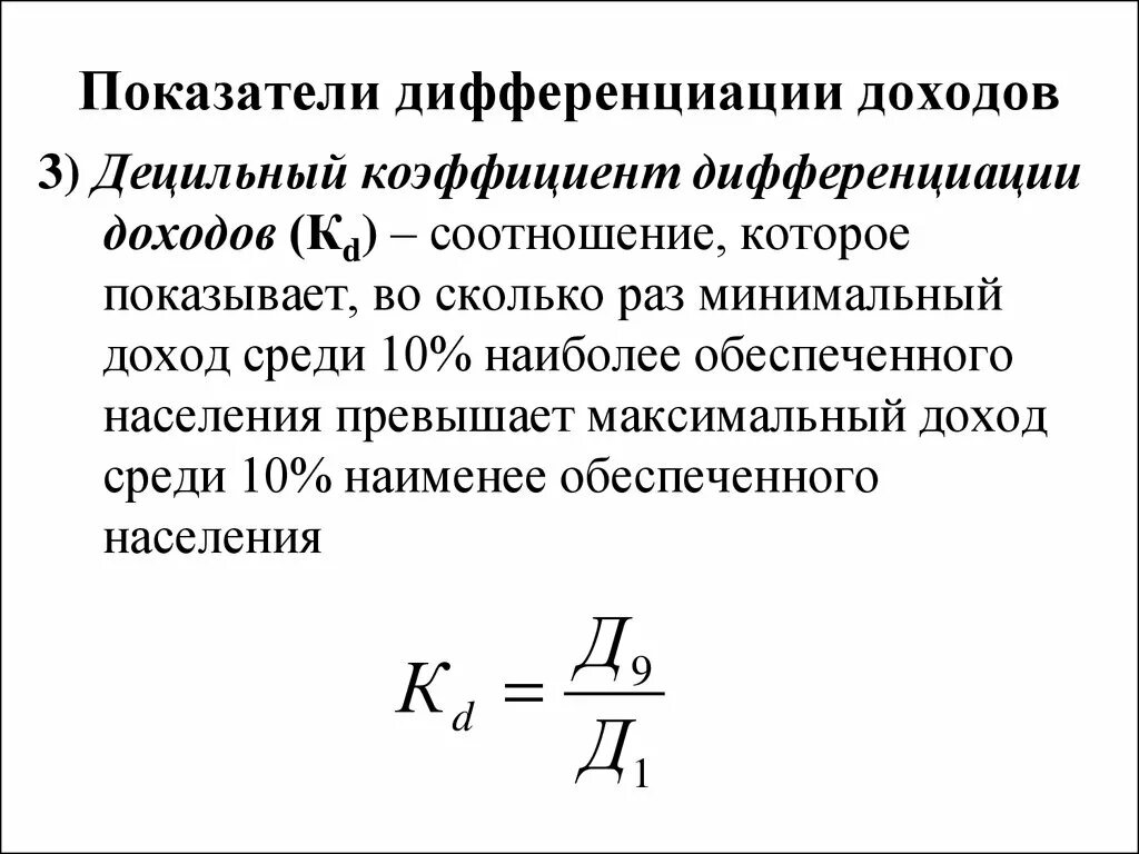 Коэффициент дифференциации доходов формула. Коэффициент дифференциации в статистике формула. Децильный коэффициент дифференциации доходов. Показатели оценки дифференциации доходов. Децильный коэффициент дифференциации