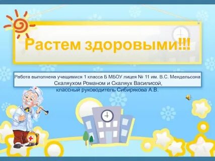Растите здоровыми
