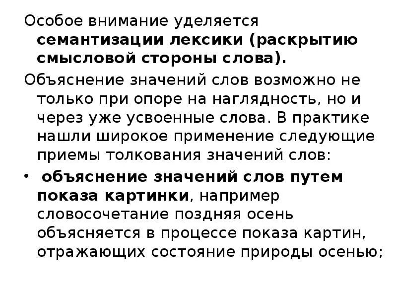 Сторона текст. Приемы семантизации слов. Задачи содержание и методика работы над смысловой стороной слова. Приемы уточнения смысловой стороны словаря. Приемы уточнения смысловой стороны словаря детей.