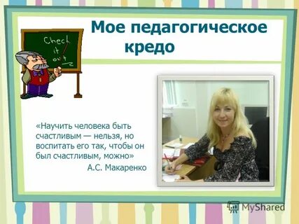 Педагогическое кредо советника
