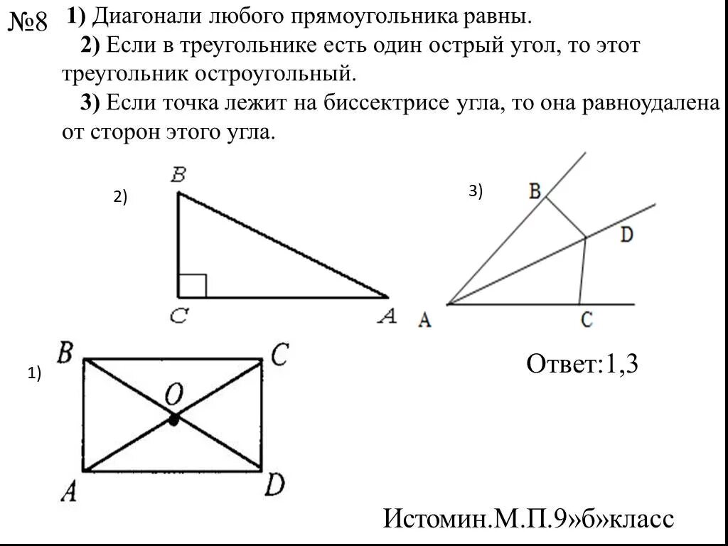 Все углы прямоугольника равны верно или неверно. Если в треугольнике есть один острый угол то. Диагонали любого прямоугольника. Диагонали любого прямоугольника равны. Диагонали любого треугольника.