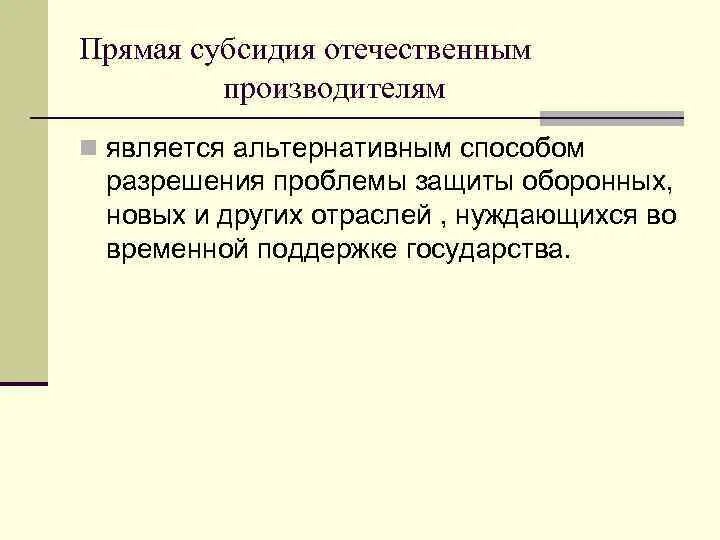 Прямые субсидии отечественным производителям. Субсидирование для поддержки отечественных производителей:. Прямые субсидии это. Прямые субсидии примеры. Политика поддержки отечественного производителя