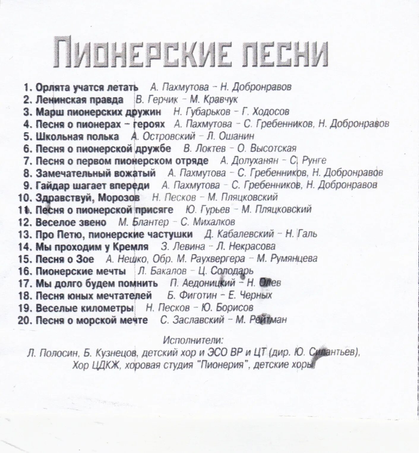 Орлята россии стих. Пионерские песни список. Пионерские песни список название. Пионерская песня текст. Названия пионерских песен список.