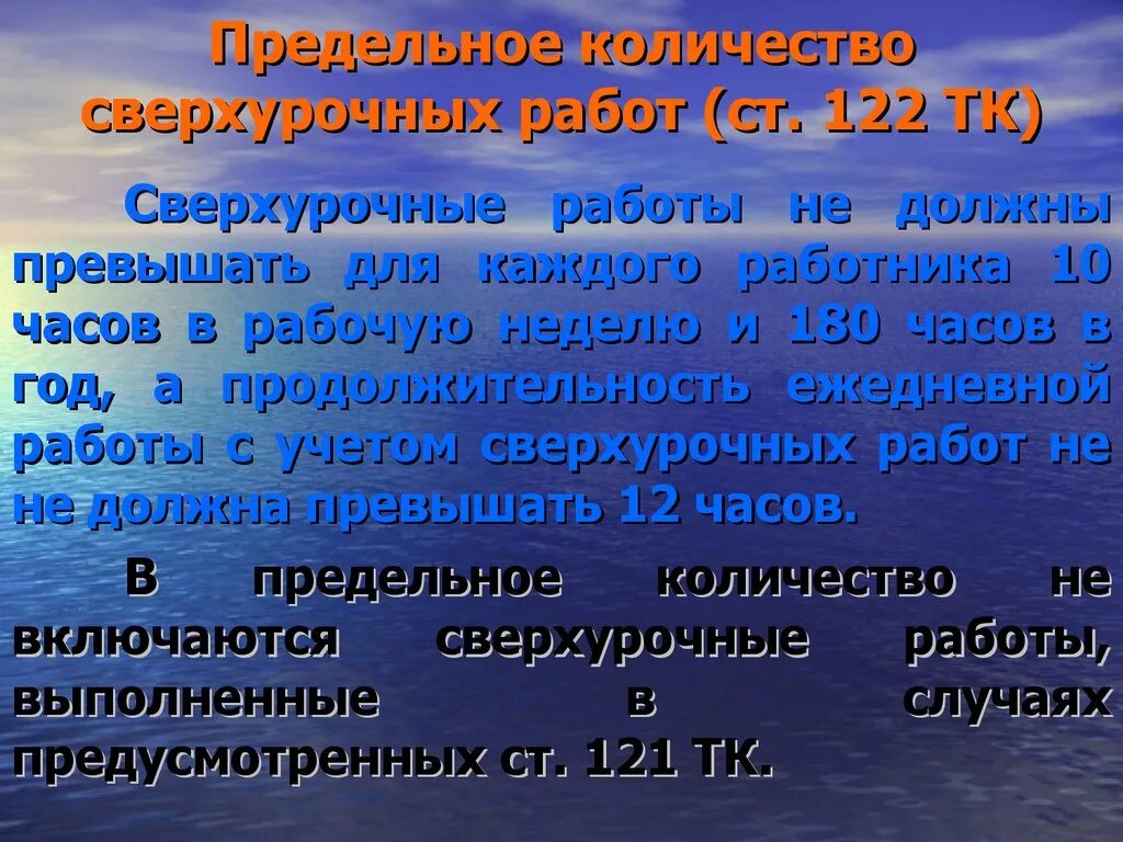 Какова максимально допустимая продолжительность. Количество часов сверхурочной работы. Предельное количество сверхурочных работ. Продолжительность сверхурочной работы. Сверхурочная работа.