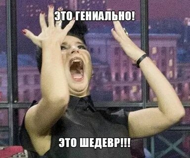 Как всегда гениально