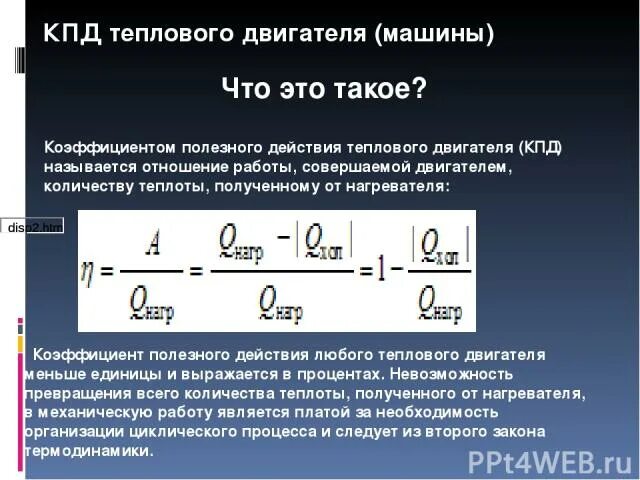 Кпд теплового двигателя равен 25. КПД тепловых двигателей. Термический КПД теплового двигателя. Что называется коэффициентом полезного действия. Коэффициент полезного действия (КПД) теплового двигателя.