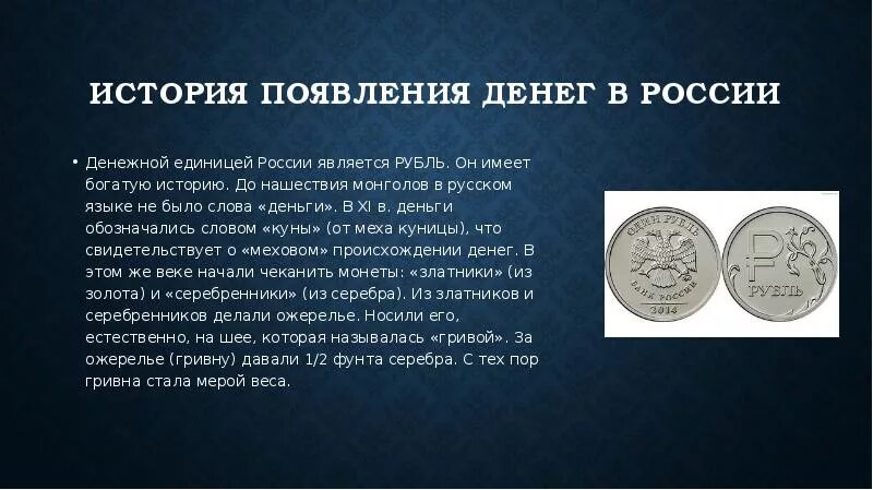 Какие деньги алиса. История денежной единицы. рассказ о современных деньгах. деньги исторические названия. история возникновения и развития денег.