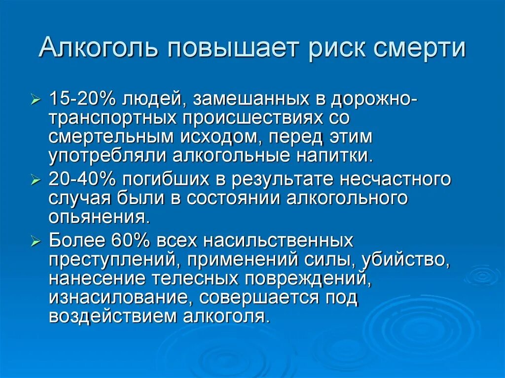 Риск смерти. Алкоголь повышает риск смерти.