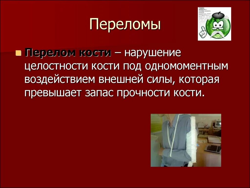 Переломы презентация по хирургии. Презентация на тему переломы костей. Переломы костей презентация. Переломы бывают открытыми и закрытыми. Переломы костей презентации.